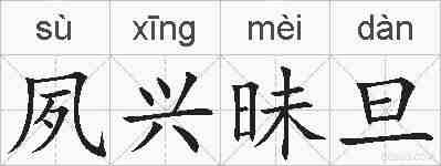 夙兴昧旦的拼音