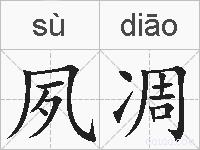 夙凋的拼音