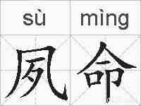 夙命的拼音