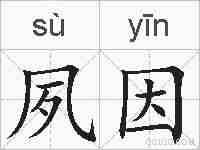 夙因的拼音