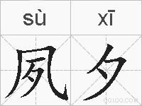 夙夕的拼音