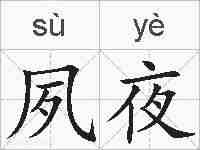 夙夜的拼音