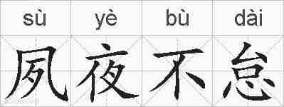 夙夜不怠的拼音