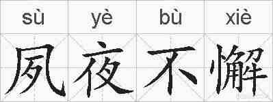 夙夜不懈的拼音
