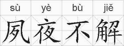 夙夜不解的拼音