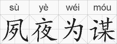 夙夜为谋的拼音