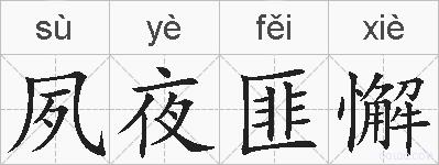 夙夜匪懈的拼音