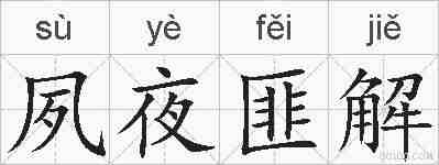 夙夜匪解的拼音