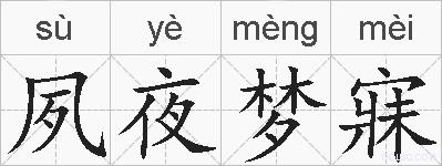 夙夜梦寐的拼音