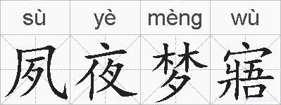 夙夜梦寤的拼音
