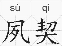 夙契的拼音