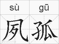 夙孤的拼音