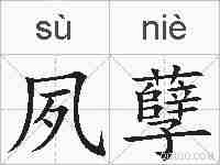 夙孽的拼音