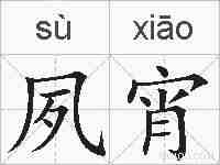 夙宵的拼音