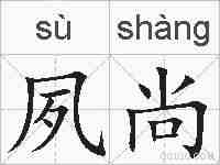 夙尚的拼音