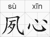 夙心的拼音