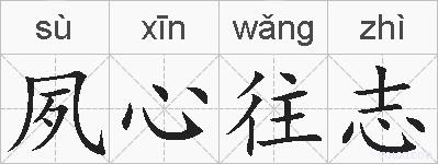 夙心往志的拼音