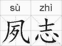 夙志的拼音