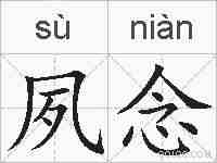 夙念的拼音