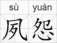 夙怨的拼音