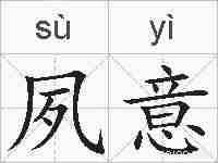 夙意的拼音