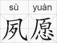 夙愿的拼音