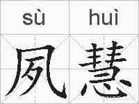 夙慧的拼音