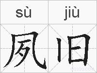 夙旧的拼音