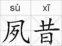 夙昔的拼音