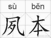 夙本的拼音