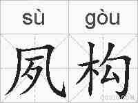 夙构的拼音