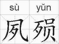 夙殒的拼音
