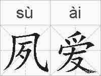 夙爱的拼音