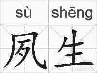 夙生的拼音