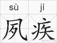 夙疾的拼音