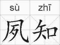 夙知的拼音