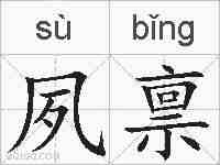 夙禀的拼音