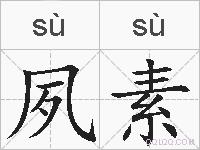 夙素的拼音