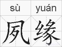 夙缘的拼音