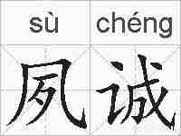 夙诚的拼音