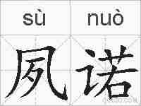夙诺的拼音