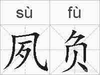 夙负的拼音
