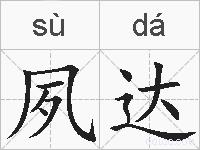 夙达的拼音