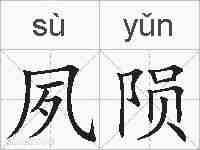 夙陨的拼音