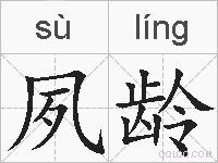 夙龄的拼音