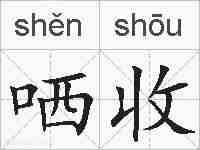 哂收的拼音