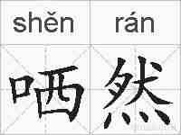 哂然的拼音