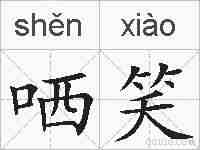 哂笑的拼音