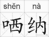 哂纳的拼音