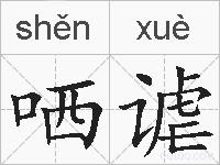 哂谑的拼音